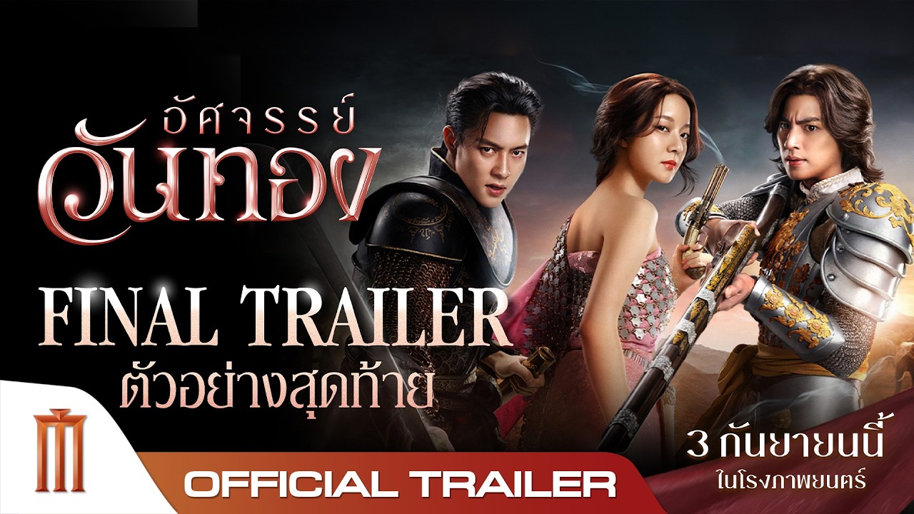 อัศจรรย์วันทอง - Official Final Trailer