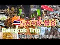 “5天4夜曼谷爆玩指南！人均仅需RM 2000(SGD575)，绝对超值!” Bangkok Budget Trip: 5D4N for Just RM 2000(SGD575) Per pax!