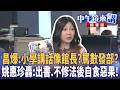 昌爆：小學講話像館長？罵數發部？  姚惠珍轟：出書.不修法後自食惡果！｜苗博雅 張益贍 王瑞德 姚惠珍 ｜潘照文｜【#中午鏡來講】20260617