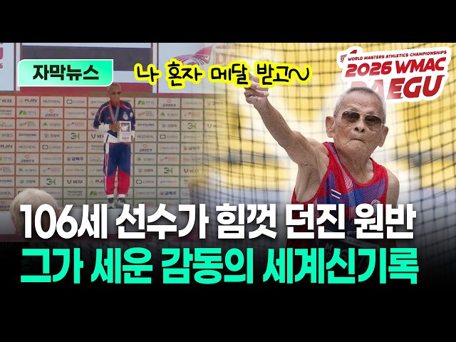 106세 선수의 금메달…멈추지 않는 도전에 '세계 신기록' 썼다ㅣTBC 자막뉴스