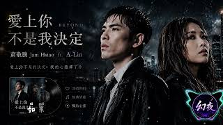 蕭敬騰 Jam Hsiao ft. A-Lin《愛上你不是我決定》BEYOND | 動態歌詞 | 高音質 | Lyrics (CC)