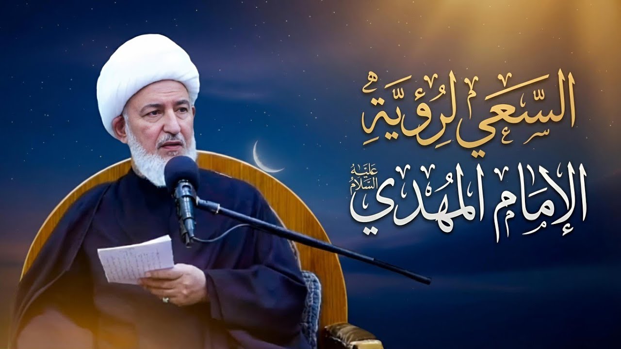 السعي لرؤية الإمام عجل الله فرجه الشريف - الشيخ فاضل الصفار