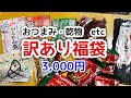 訳あり福袋！おつまみ・乾物系三千円