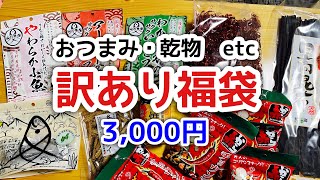 訳あり福袋！おつまみ・乾物系三千円