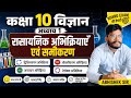 कक्षा 10 विज्ञान अध्याय 1 | रासायनिक अभिक्रियाएँ एवं समीकरण | द्विविस्थापन, ऑक्सीकरण, अपचयन, #10th 
