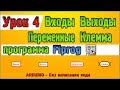 Урок 4 Создание входов, выходов, что такое переменная, базовый элемент «Клемма» программы Flprog