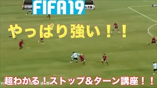 Fifa19 初心者必見 超わかるストップ ターン講座 Normal Ver スキルムーブ Youtube