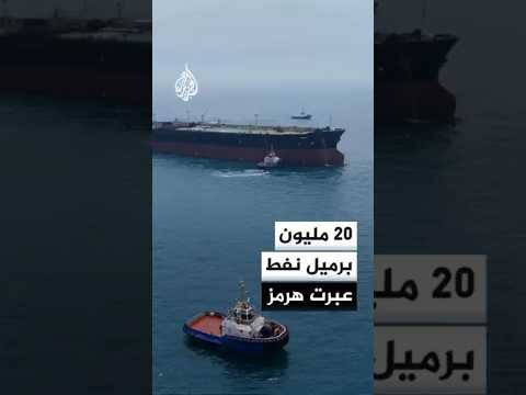 وزير الطاقة الأمريكي: 72 سفينة غادرت مضيق هرمز خلال الـ24 ساعة الماضية