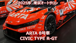8号車 ARTA無限シビックTYPE R スーパーGT 2025 CIVIC ARTA MUGEN