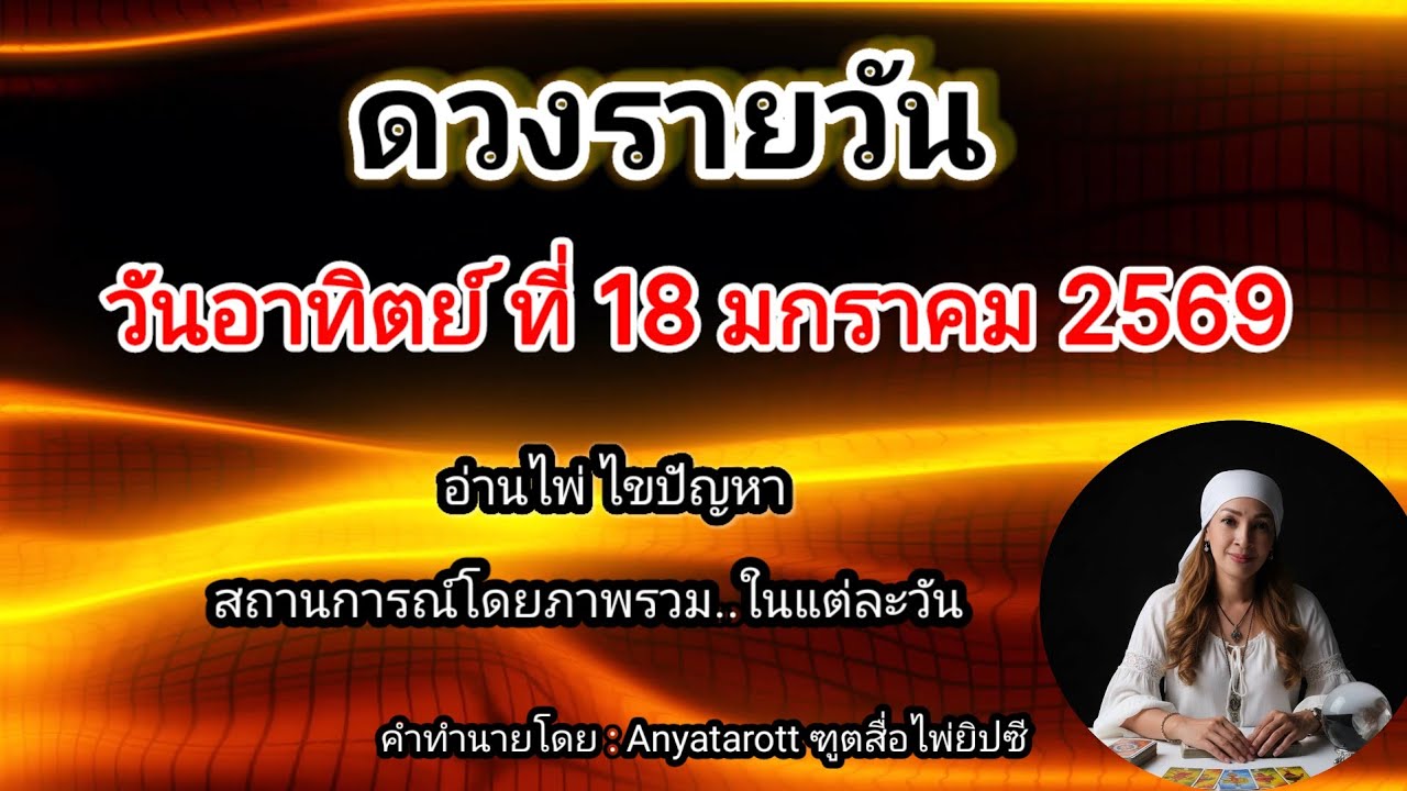 ดูดวงรายวันวันนี้ วันอาทิตย์ที่ 18 มกราคม2569/2026⚕️รับชมรับฟังไว้เพื่อเป็นแนวทางในแต่ละวัน...