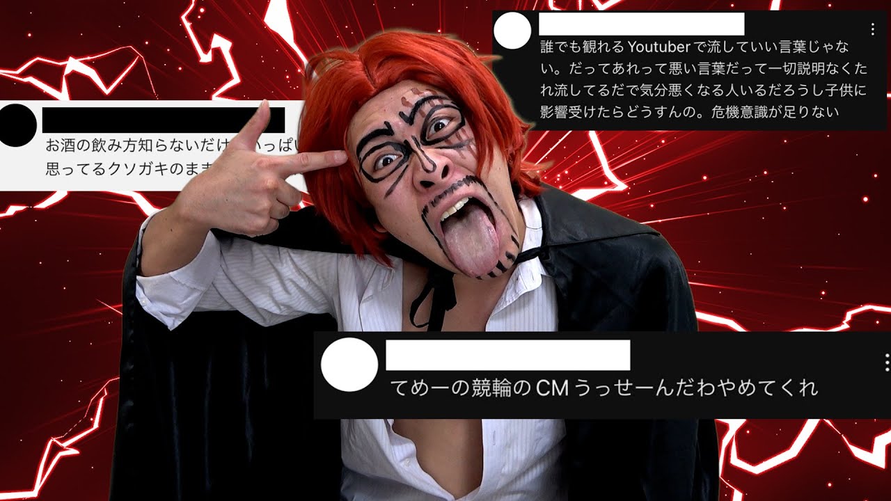 【ガチギレ】シャンクス「来いアンチ…！！おれ達が相手をしてやる…！！！」