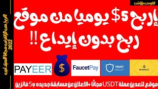 اربح 5$ يوميا بدون ايداع من موقع ربح المال مجانا | الربح من الانترنت بدون راس مال للمبتدئين 2022 ‼️