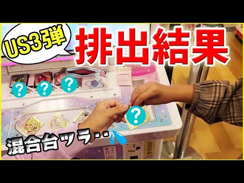 US3弾【アイカツプラネット】排出結果！のあとあかりバージョン初日 ゲーム ユニットステージ 配列