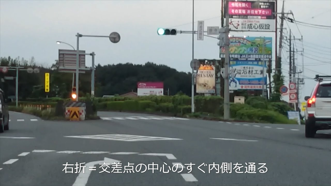 右折 交差点の中心のすぐ内側を通る 運転テクニック ドラレコ Youtube