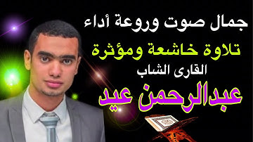 صوت من أجمل الأصوات حقيقة - تلاوة تلامس القلوب للقارئ الشاب عبدالرحمن محمد عيد