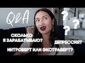 Q&A | СКОЛЬКО Я ЗАРАБАТЫВАЮ? ДЕПРЕССИЯ?