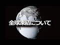 全球凍結について