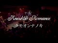 Kneuklid Romance - クモオンナノキス (kumo on&#39;na no kiss) live