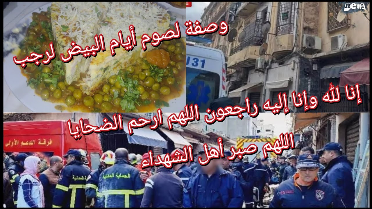 إنا لله وإنا إليه راجعون 😱اللهم ارحم ضحايا المدينةالجديدة وهران🤲طارطة مالحة لصيام أيام رجب#وهران  