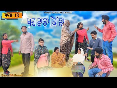 ਖੂਹ ਆਲਾ ਕਿੱਲਾ (ਭਾਗ 19)Khooh alla killa (19)Latest Short Movie 2022।Punjabi short video।Aman dhillon