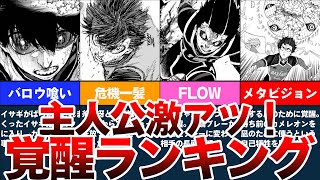 ブルーロック解説】潔世一の激アツ覚醒シーンランキングTop5を紹介