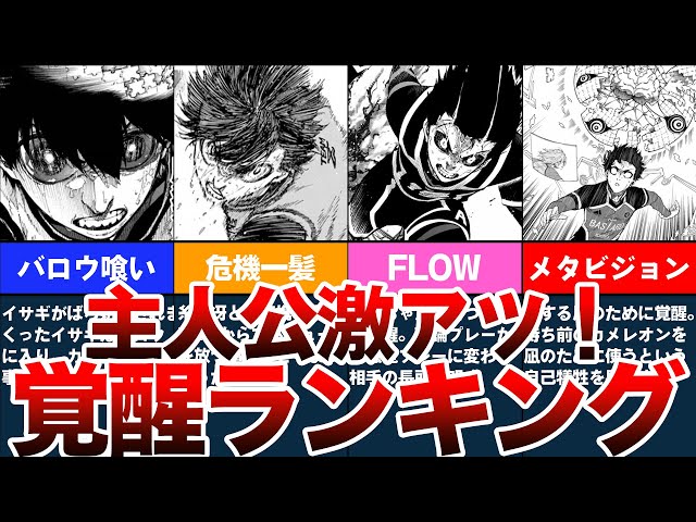 ブルーロック解説】潔世一の激アツ覚醒シーンランキングTop5を紹介