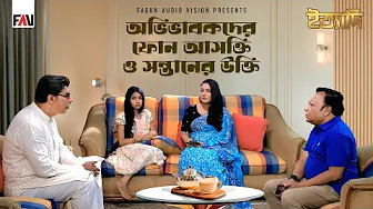 অভিভাবকদের ফোন আসক্তি ও সন্তানের উক্তি | ইত্যাদি ভোলা চরফ্যাশন পর্ব ২০২৫ thumbnail