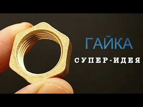 Как сделать мужское кольцо из обычной латунной гайки