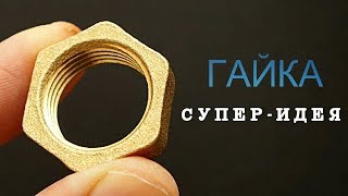 ЧТО Я СДЕЛАЛ ИЗ ГАЙКИ