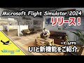 Microsoft Flight Simulator 2024 リリース! UI操作と新機能のご紹介【MSFS 2024 :共通】