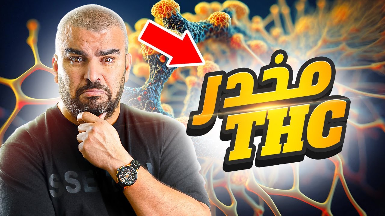اقوى تمرين مقترحات باك 2023اتصال عصبي مخدر THC باكالوريا علوم الطبيعة والحياة