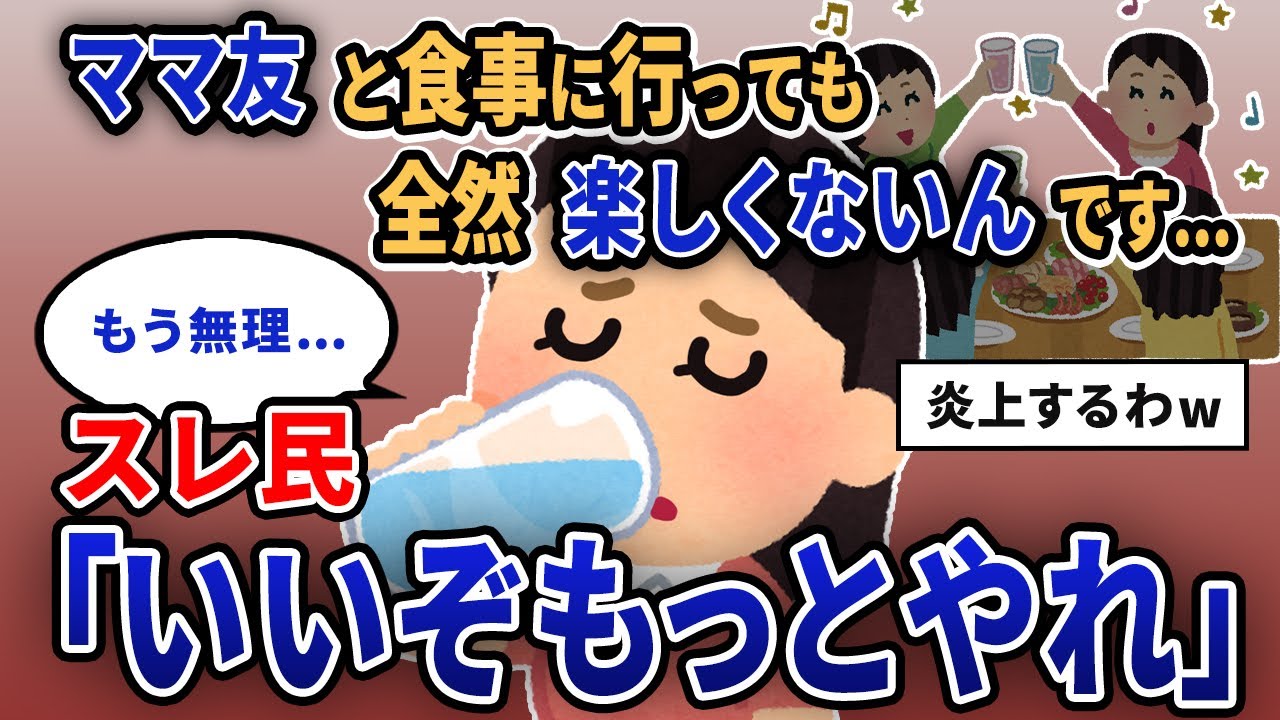 【報告者キチ】「ママ友と食事に行っても全然楽しくないんです...」スレ民「いいぞもっとやれ」【2chゆっくり解説】