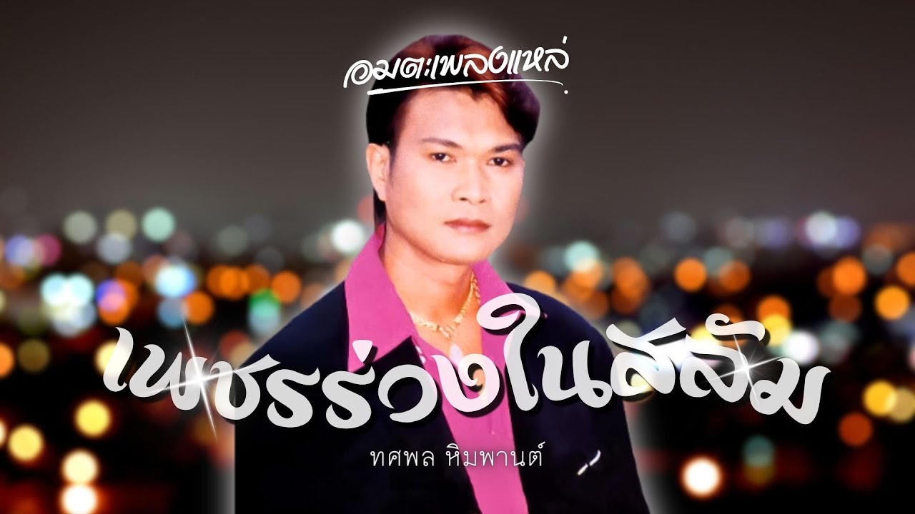ลูกทุ่งแท้ๆ | อมตะเพลงแหล่ ชุด เพชรร่วงในสลัม | ทศพล หิมพานต์
