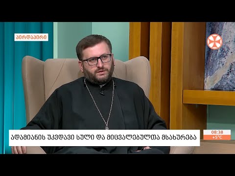 ადამიანის უკვდავი სული და მიცვალებულთა  მსახურება - მღვდელი გიორგი ვაშალომიძე