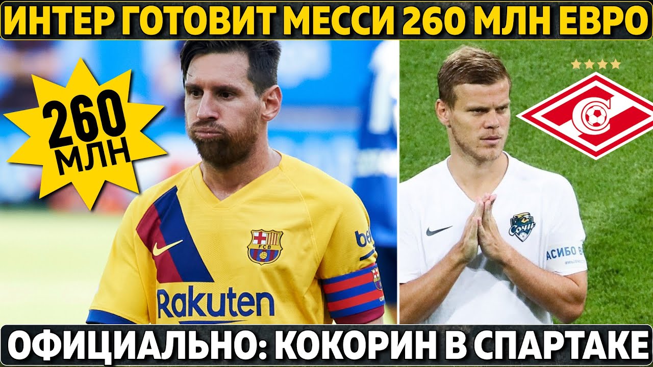 Интер даёт Месси 260 млн евро ● Официально: Кокорин в Спартаке ●Барса: минус Тер Штеген, плюс Алаба?