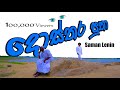 Dosthara Putha | දොස්තර පුතා  | Saman Lenin Official Lyrics Video