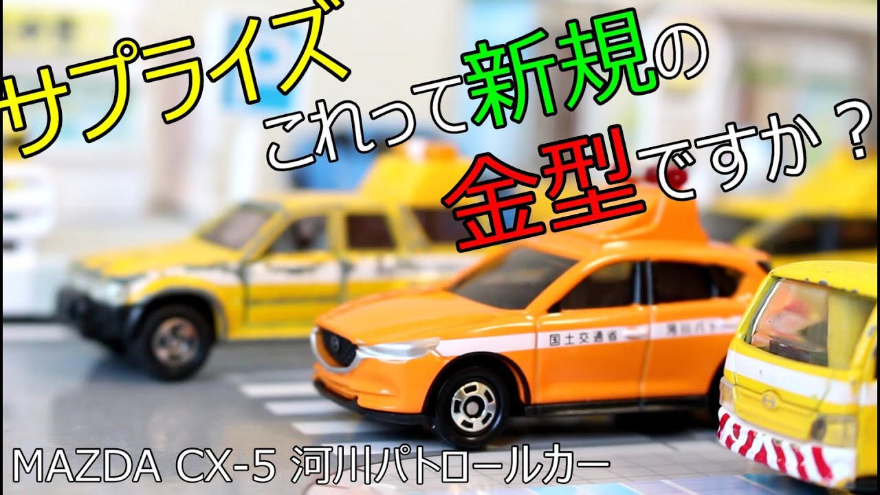 トミカコレクターのみなさん、これって新規金型ですか？【トミカ】 No
