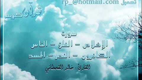 قرآن كريم   سورة   الناس   الفلق   الاخلاص   المسد   النصر   الكافرون   خالد القحطاني