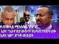 አያና የ ጠቅላይ ሚንስትሩ ንግግር አያና ኢትዮጵያ ውስጥ የሀሳብ ፖለቲካ ብቅ እያለ ነው ድንው ውይይት