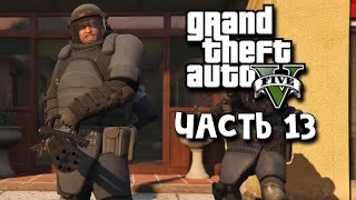 Grand Theft Auto V ➤ Прохождение - Часть 13: Ограбление в Палето