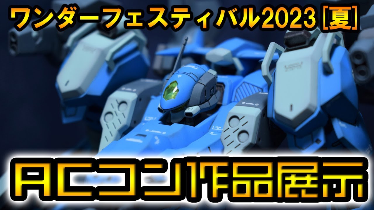 AC】アーマードコア ワンフェス 2023 夏 ACコン2023展示 ARMOREDCORE 