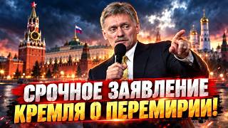 В Кремле ПОСЛАЛИ Трампа?! Путин ОТКАЗАЛСЯ от ПЕРЕМИРИЯ - Песков выступил с громким заявлениям!