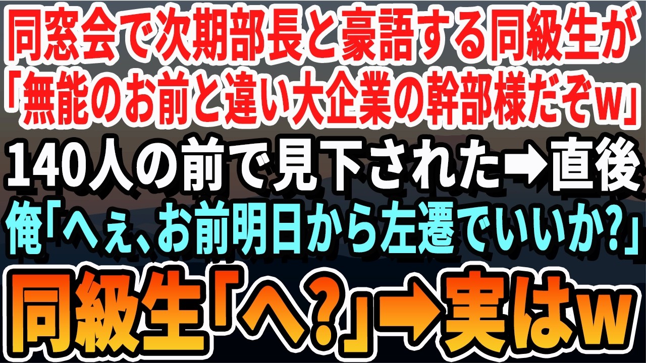 【感動する話】同窓会で次期部長と豪語する同級生が「お前と違い俺は大企業の幹部候補だｗ」140人の前で見下された俺。直後、俺「へぇw明日で左遷でいいかw？」➡同級生「え？」