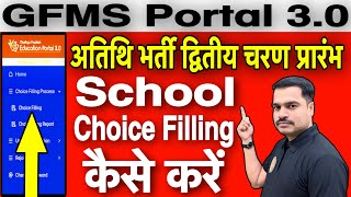 GFMS Portal 3.0 | शाला विकल्प का चयन कैसे करें | अतिथि शिक्षक भर्ती द्वितीय चरण प्रारंभ screenshot 3