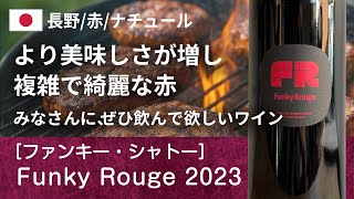 この動画は【長野県 小県郡青木村 赤】Funky Rouge 2023/ファンキー