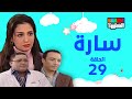 مسلسل سارة بطولة حنان ترك و احمد رزق الحلقة التاسعة والعشرون 29 