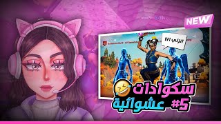 نوره اذا صارت شاعره  | Fortnite