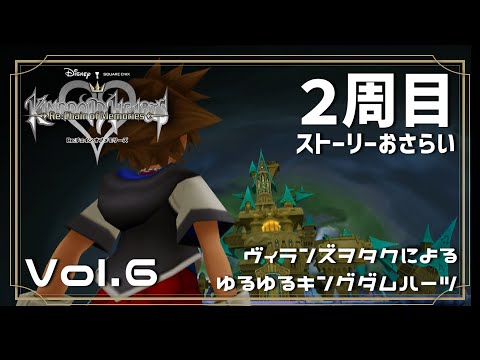 【KHRe:CoM】待ってろよマールーシャ~~Vol.6【キングダムハーツ/KingdomHearts】【しのぶ・ふぁーがそん】