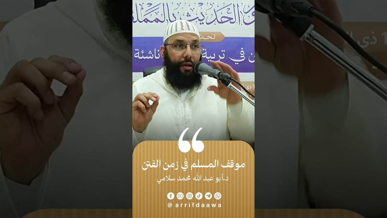 موقف المسلم في زمن الفتن | للدكتور أبي عبد الله محمد سلامي التمسماني حفظه الله