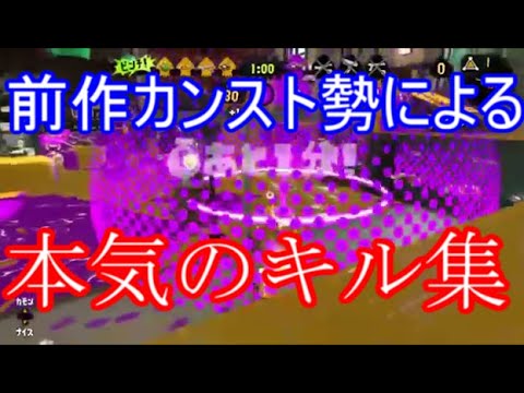 【スプラトゥーン２】スプラトゥーン１でカンスト勢だった男のキル集✖ブリキノダンス［kill collection］